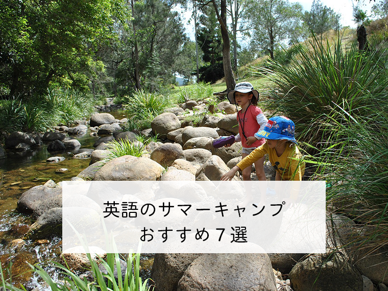 21年 英語のサマーキャンプ７選 子供が変わる夏になる こども英語堂