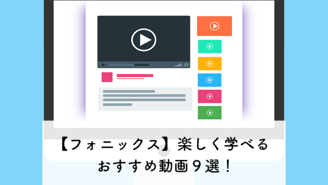 フォニックスの教え方の具体例と3つのポイント まずはこれだけ こども英語堂