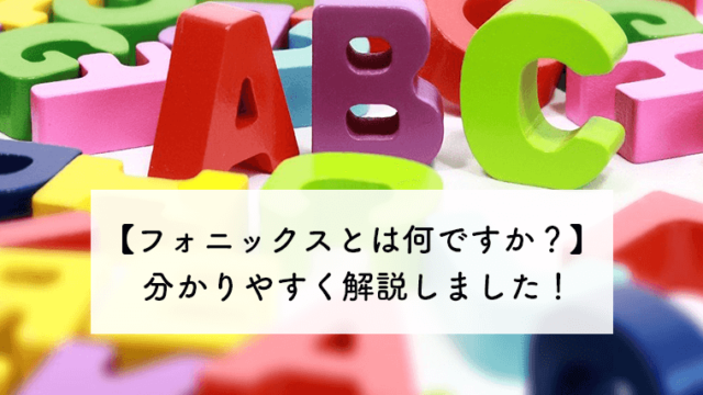 フォニックスとは何ですか 分かりやすく解説しました こども英語堂