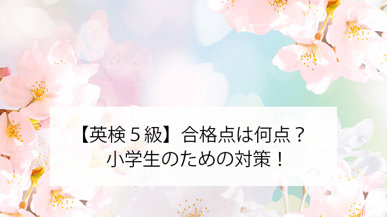 英検５級の合格点と合格率は 小学生のための対策も 21年版 こども英語堂