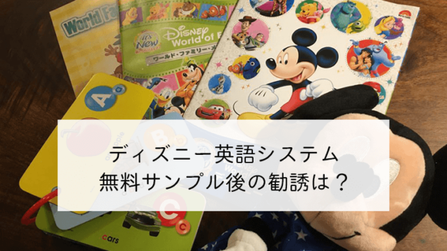 ディズニー英語システムの無料サンプル申込み後に勧誘はある こども英語堂