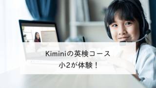 Kimini英会話、英検
