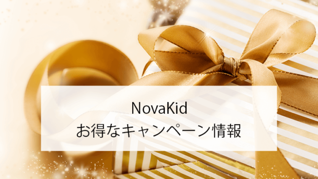 NovaKid、キャンペーン