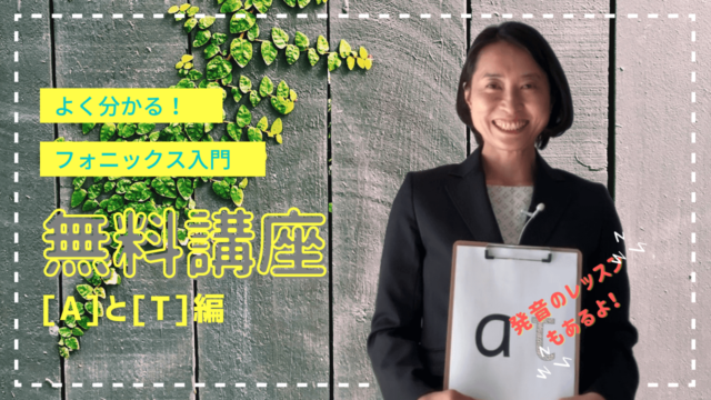 フォニックスの教え方の具体例と3つのポイント まずはこれだけ こども英語堂