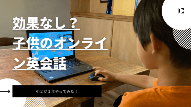 オンライン英会話子供の効果