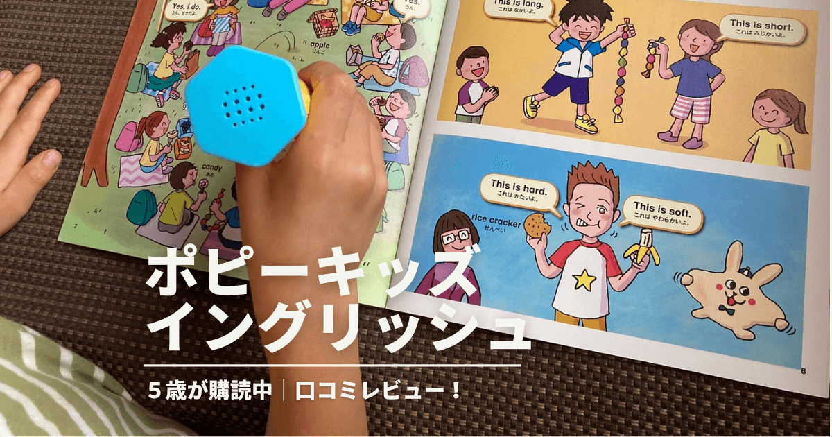 5歳が購読中】ポピーKids Englishの本音口コミ！ | こども英語堂