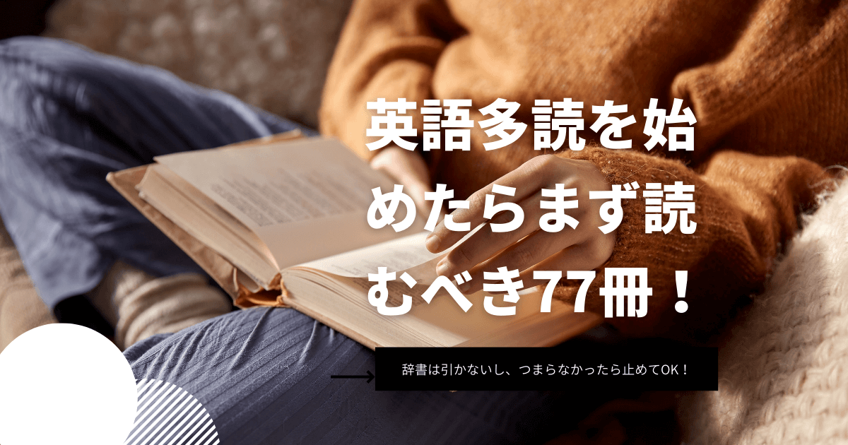 英語多読の本