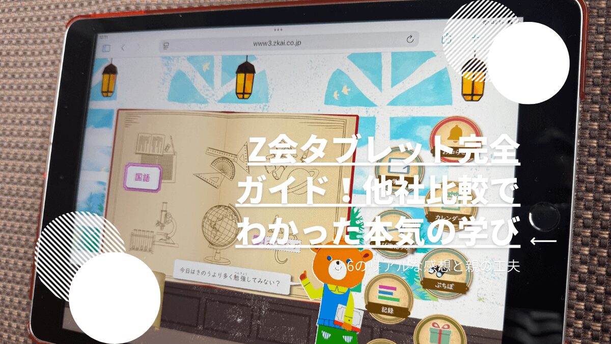 小6が受講中】Z会タブレットの端末、どう選ぶ？わが家の使い方と料金 