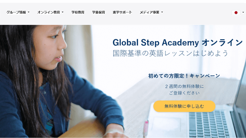 グローバルステップ公式サイト