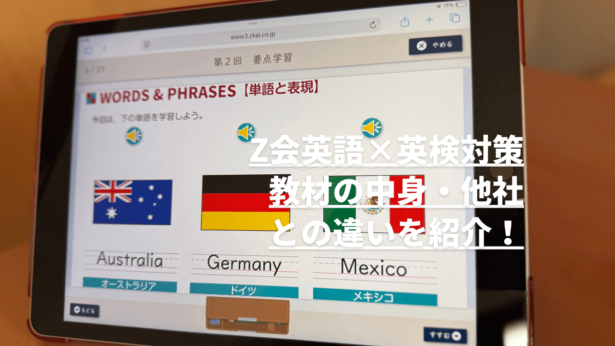 Z会のタブレット画面