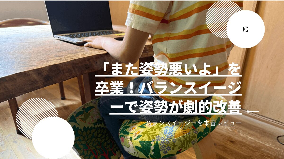 バランスイージーに座っている写真