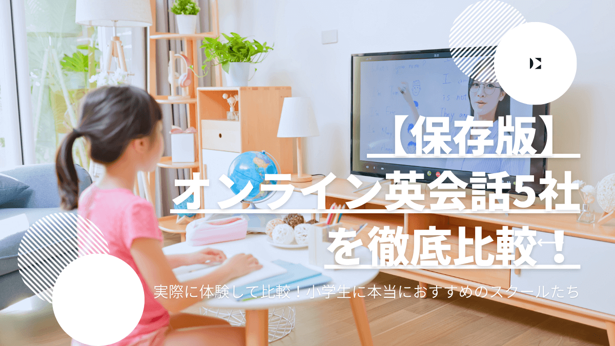 オンライン英会話を楽しむ小学生