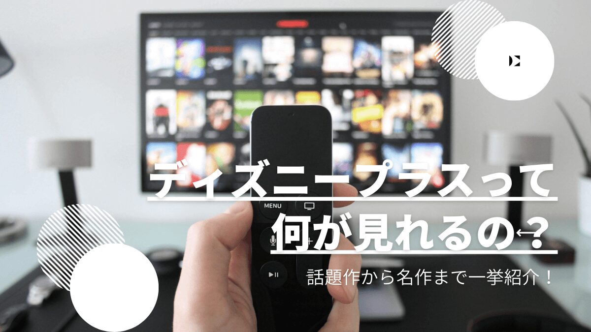 ディズニープラスで何が見れる？話題作から名作まで一挙紹介！