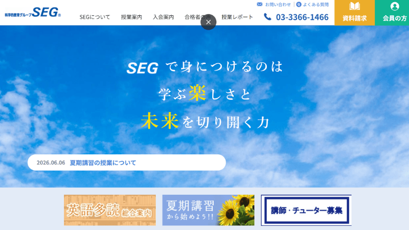 SEGのトップページ