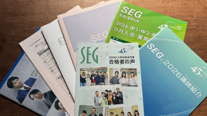 SEGのパンフレット