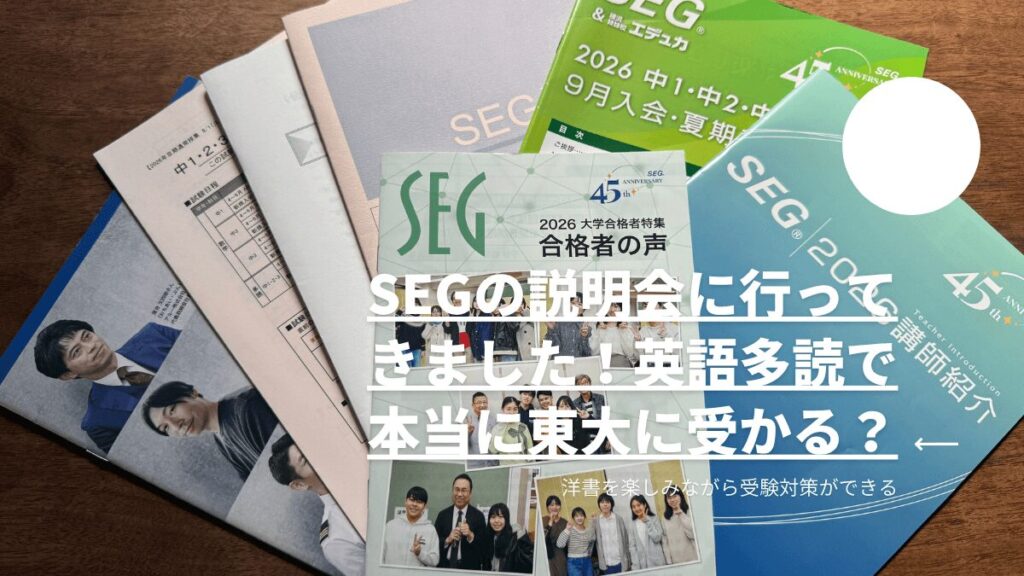 SEGの説明会でもらったパンフレット